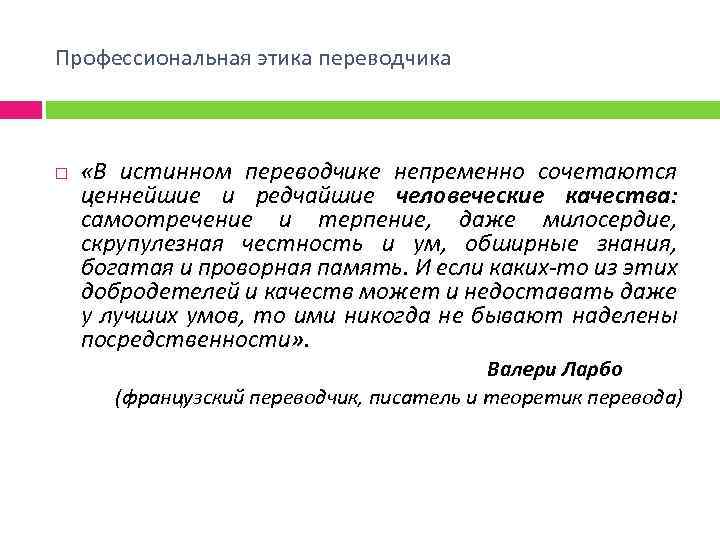 Профессиональная этика переводчика «В истинном переводчике непременно сочетаются ценнейшие и редчайшие человеческие качества: самоотречение