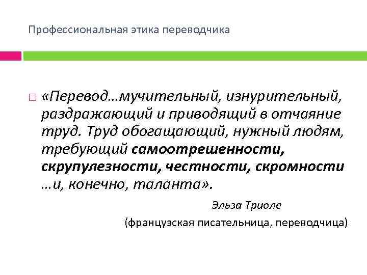 Профессиональная этика переводчика «Перевод…мучительный, изнурительный, раздражающий и приводящий в отчаяние труд. Труд обогащающий, нужный