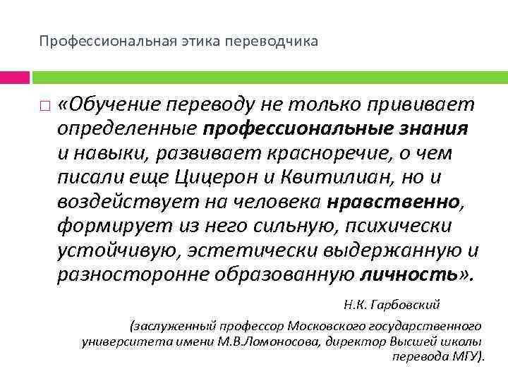 Профессиональная этика переводчика «Обучение переводу не только прививает определенные профессиональные знания и навыки, развивает