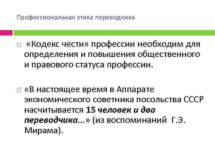 Профессиональная этика переводчика «Кодекс чести» профессии необходим для определения и повышения общественного и правового