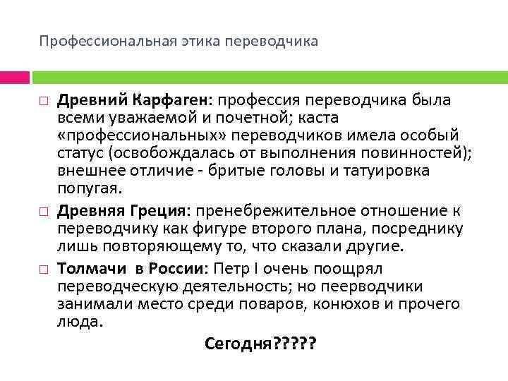 Профессиональная этика переводчика Древний Карфаген: профессия переводчика была всеми уважаемой и почетной; каста «профессиональных»