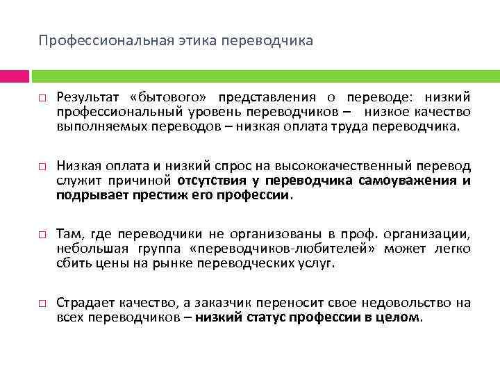 Профессиональная этика переводчика Результат «бытового» представления о переводе: низкий профессиональный уровень переводчиков – низкое