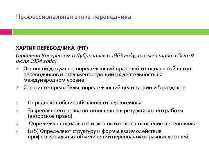 Профессиональная этика переводчика ХАРТИЯ ПЕРЕВОДЧИКА (FIT) (принята Конгрессом в Дубровнике в 1963 году, и