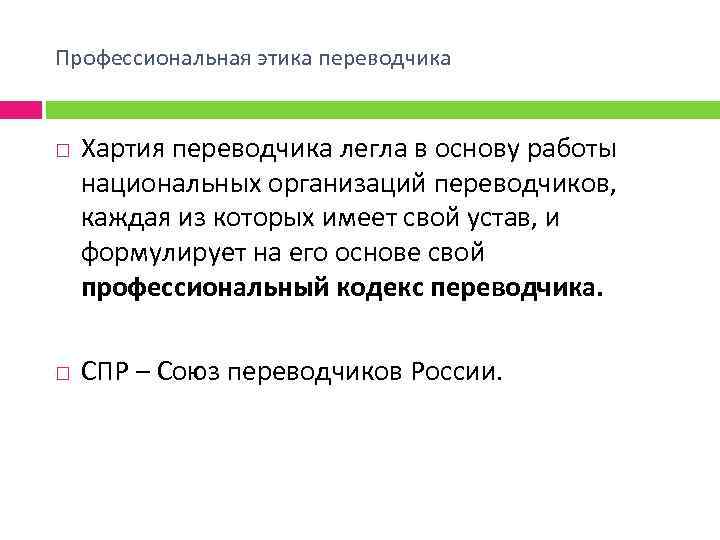 Профессиональная этика переводчика Хартия переводчика легла в основу работы национальных организаций переводчиков, каждая из