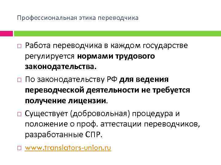 Профессиональная этика переводчика Работа переводчика в каждом государстве регулируется нормами трудового законодательства. По законодательству