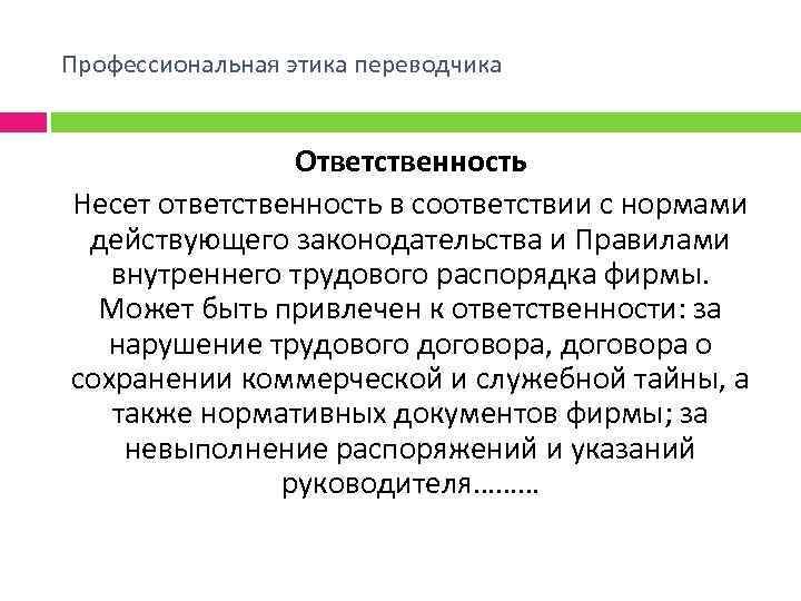 Профессиональная этика переводчика Ответственность Несет ответственность в соответствии с нормами действующего законодательства и Правилами