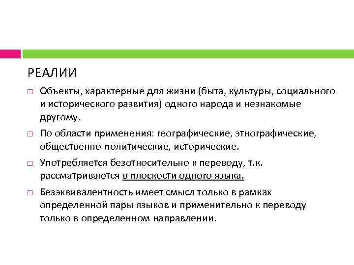 РЕАЛИИ Объекты, характерные для жизни (быта, культуры, социального и исторического развития) одного народа и