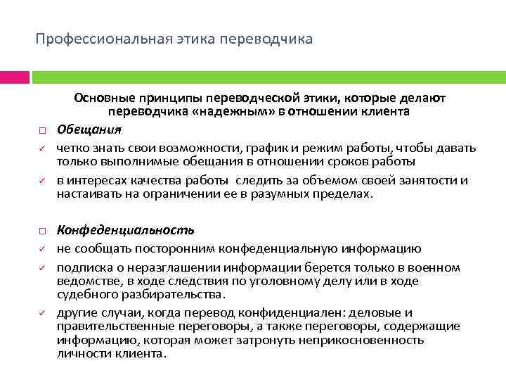 Профессиональная этика переводчика ü ü ü Основные принципы переводческой этики, которые делают переводчика «надежным»