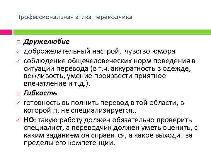 Профессиональная этика переводчика ü ü Дружелюбие доброжелательный настрой, чувство юмора соблюдение общечеловеческих норм поведения