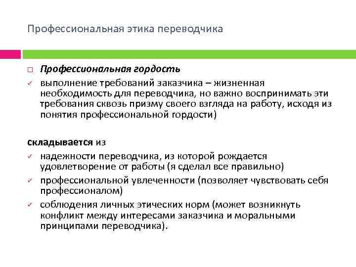 Профессиональная этика переводчика ü Профессиональная гордость выполнение требований заказчика – жизненная необходимость для переводчика,