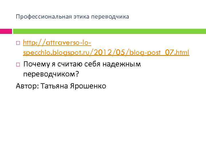 Профессиональная этика переводчика http: //attraverso-lospecchio. blogspot. ru/2012/05/blog-post_07. html Почему я считаю себя надежным переводчиком?