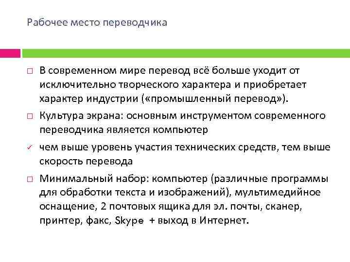 Рабочее место переводчика ü В современном мире перевод всё больше уходит от исключительно творческого