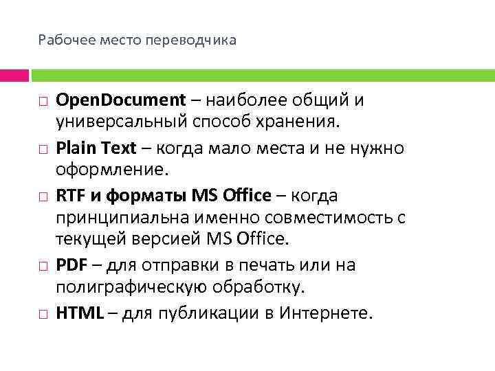 Рабочее место переводчика Open. Document – наиболее общий и универсальный способ хранения. Plain Text