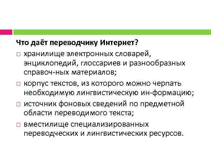 Что даёт переводчику Интернет? хранилище электронных словарей, энциклопедий, глоссариев и разнообразных справоч ных материалов;