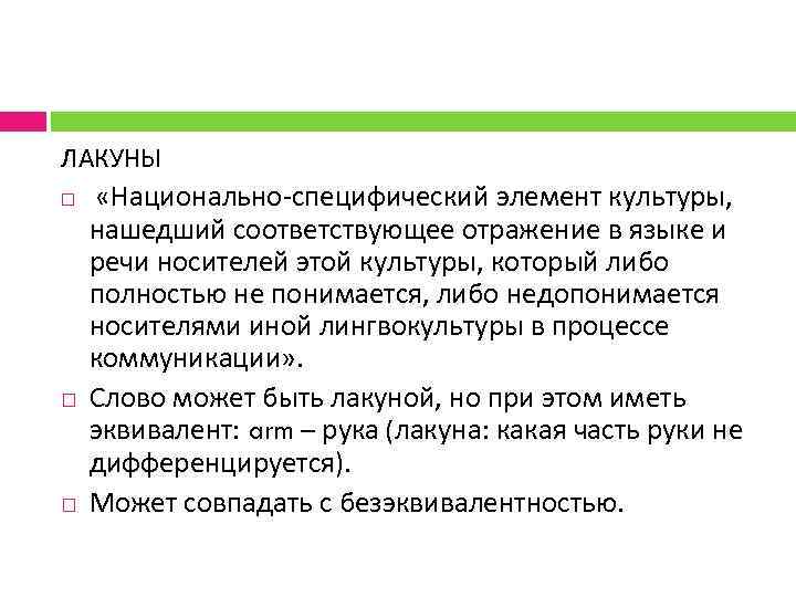 ЛАКУНЫ «Национально специфический элемент культуры, нашедший соответствующее отражение в языке и речи носителей этой