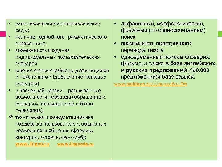  • синонимические и антонимические ряды; • наличие подробного грамматического справочника; • возможность создания