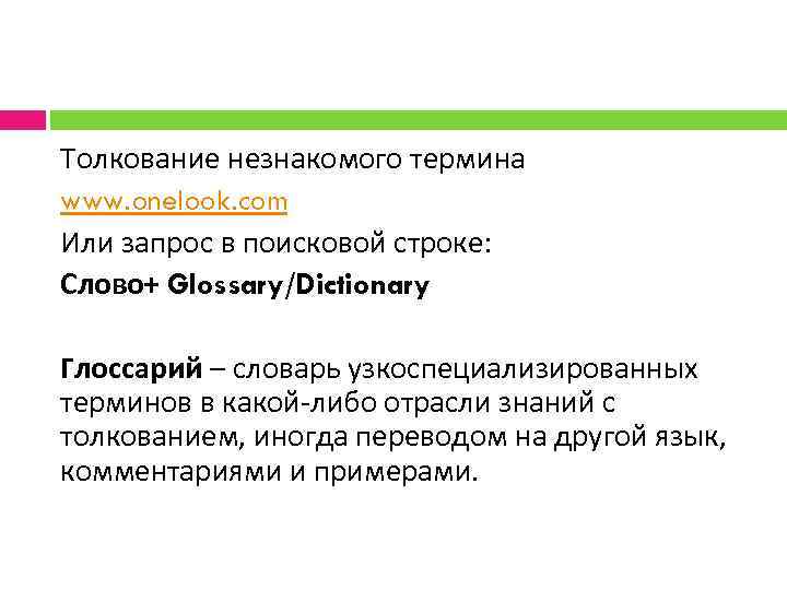 Толкование незнакомого термина www. onelook. com Или запрос в поисковой строке: Слово+ Glossary/Dictionary Глоссарий