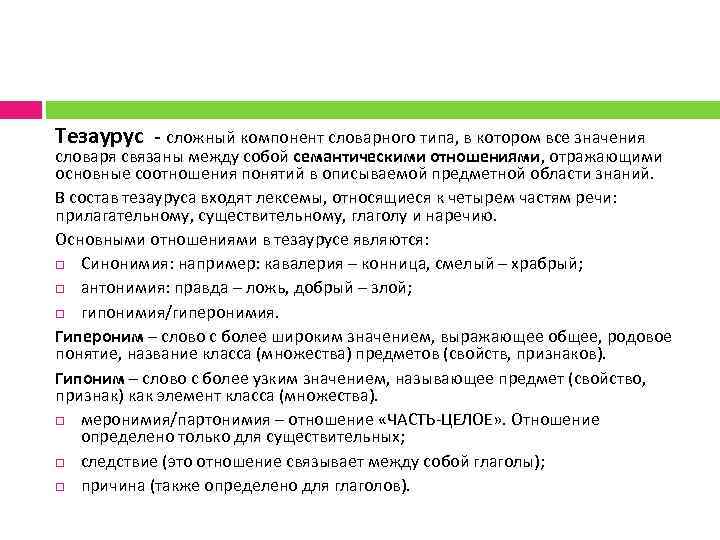 Тезаурус - сложный компонент словарного типа, в котором все значения словаря связаны между собой