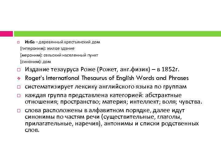 Изба – деревянный крестьянский дом [гипероним]: жилое здание [мероним]: сельский населенный пункт [синоним]: дом