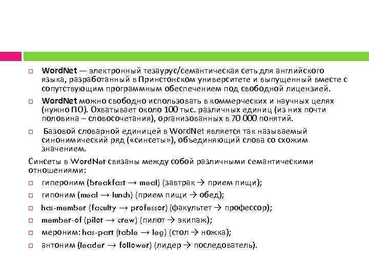 Word. Net — электронный тезаурус/семантическая сеть для английского языка, разработанный в Принстонском университете и