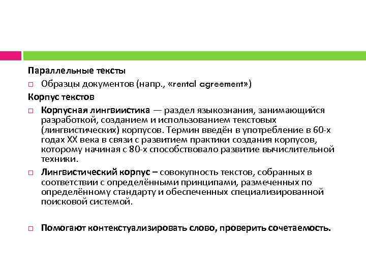 Параллельные тексты Образцы документов (напр. , «rental agreement» ) Корпус текстов Корпусная лингвиистика —