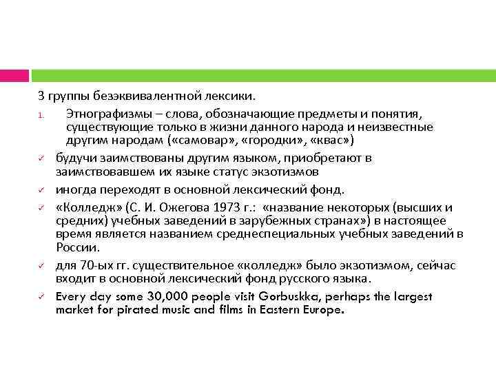 3 группы безэквивалентной лексики. 1. Этнографизмы – слова, обозначающие предметы и понятия, существующие только