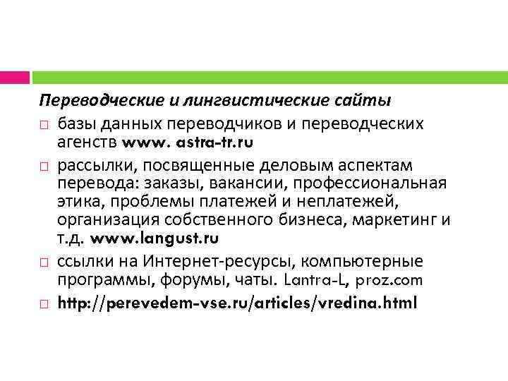 Переводческие и лингвистические сайты базы данных переводчиков и переводческих агенств www. astra-tr. ru рассылки,