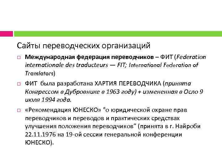 Сайты переводческих организаций Международная федерация переводчиков – ФИТ (Federation internationale des traducteurs — FIT;