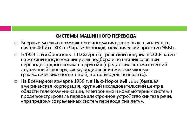  СИСТЕМЫ МАШИННОГО ПЕРЕВОДА Впервые мысль о возможности автоматического была высказана в начале 40