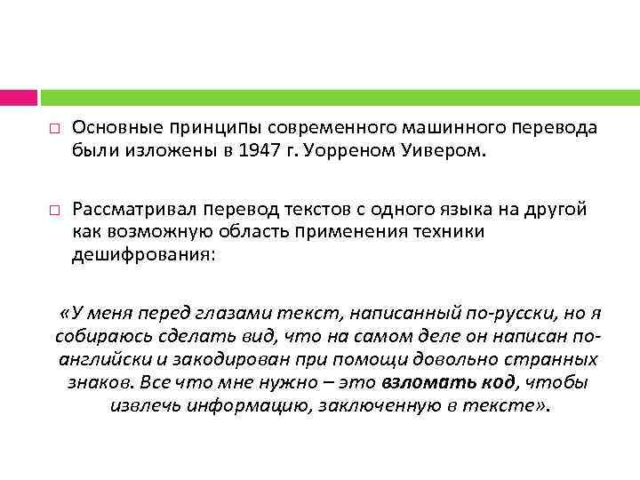  Основные принципы современного машинного перевода были изложены в 1947 г. Уорреном Уивером. Рассматривал