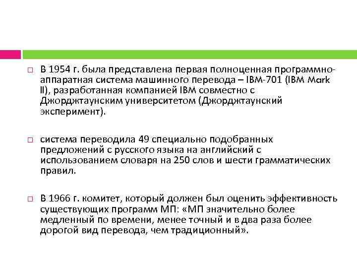  В 1954 г. была представлена первая полноценная программно аппаратная система машинного перевода –