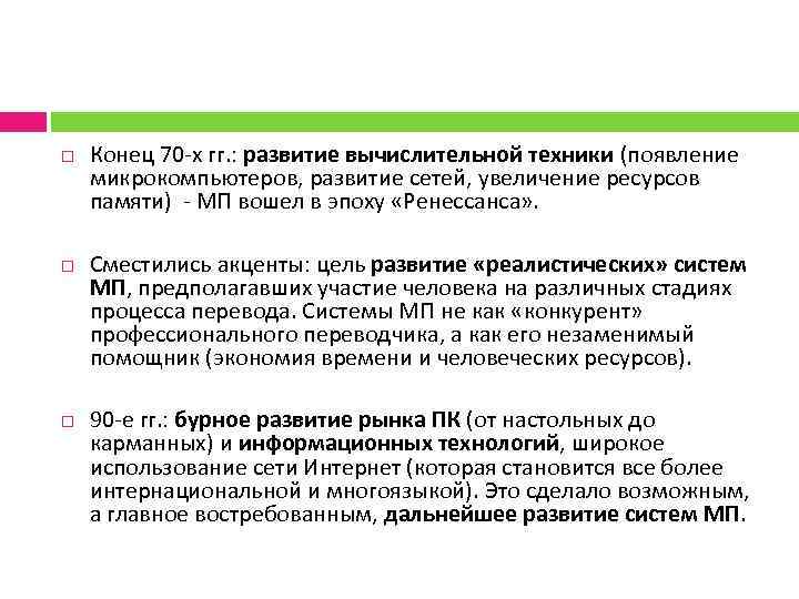  Конец 70 х гг. : развитие вычислительной техники (появление микрокомпьютеров, развитие сетей, увеличение