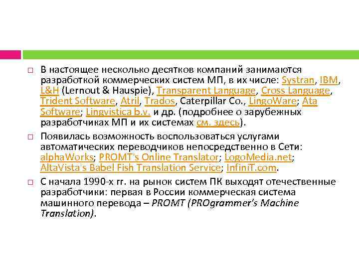  В настоящее несколько десятков компаний занимаются разработкой коммерческих систем МП, в их числе: