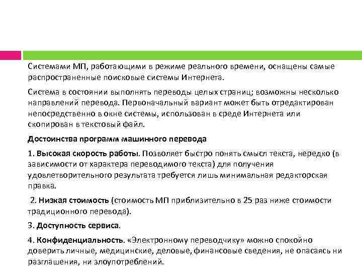 Системами МП, работающими в режиме реального времени, оснащены самые распространенные поисковые системы Интернета. Система