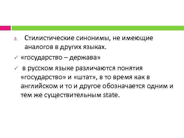 2. ü ü Стилистические синонимы, не имеющие аналогов в других языках. «государство – держава»