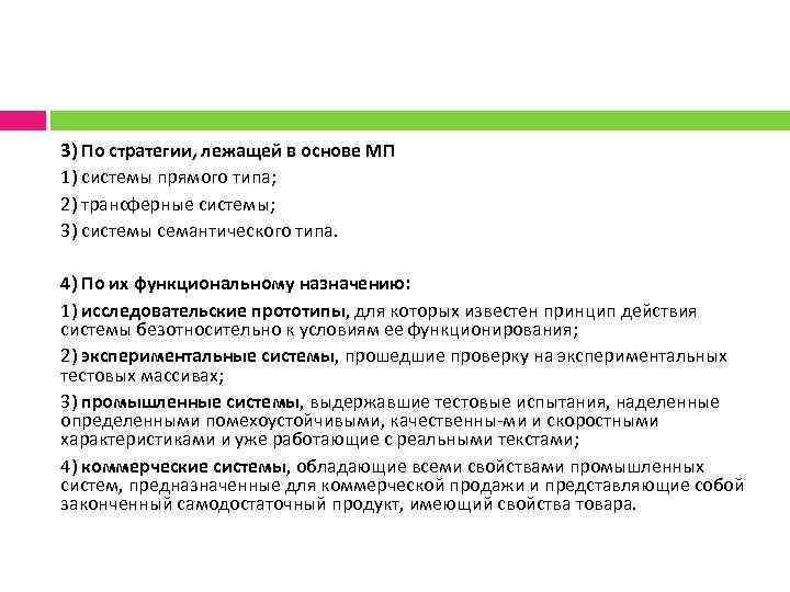 3) По стратегии, лежащей в основе МП 1) системы прямого типа; 2) трансферные системы;