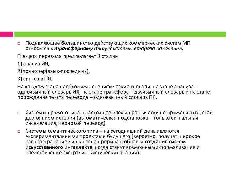 Подавляющее большинство действующих коммерческих систем МП относится к трансферному типу (системы второго поколения) Процесс