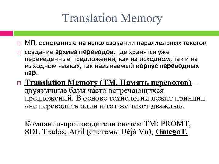 Translation Memory МП, основанные на использовании параллельных текстов создание архива переводов, где хранятся уже