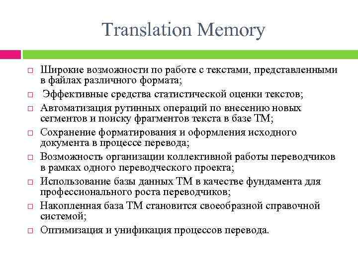 Translation Memory Широкие возможности по работе с текстами, представленными в файлах различного формата; Эффективные