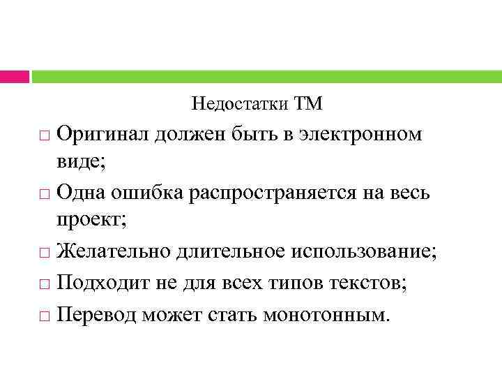 Недостатки ТМ Оригинал должен быть в электронном виде; Одна ошибка распространяется на весь проект;