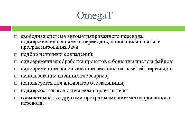 Omega. T свободная система автоматизированного перевода, поддерживающая память переводов, написанная на языке программирования Java