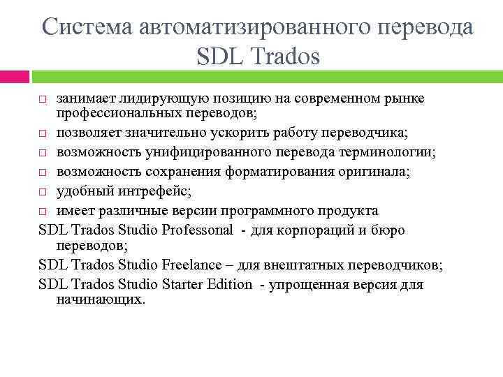 Система автоматизированного перевода SDL Trados занимает лидирующую позицию на современном рынке профессиональных переводов; позволяет