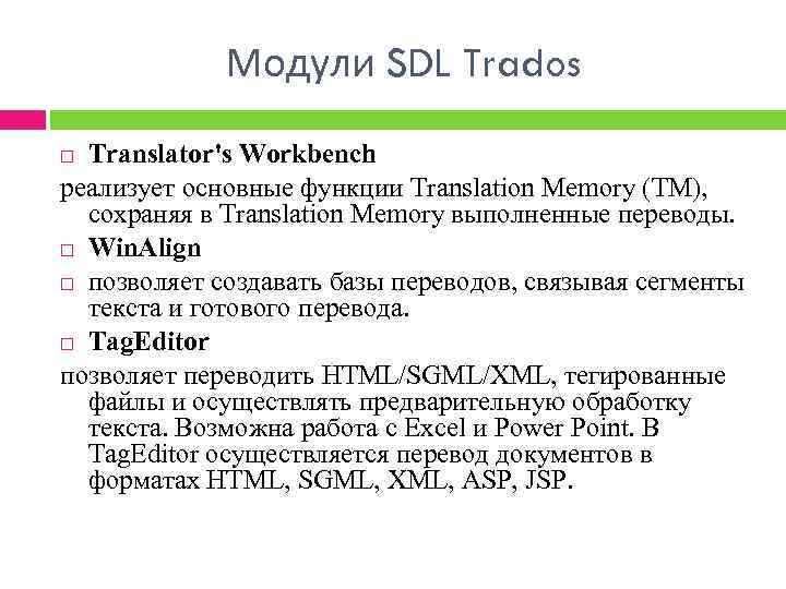 Модули SDL Trados Translator's Workbench реализует основные функции Translation Memory (TM), сохраняя в Translation