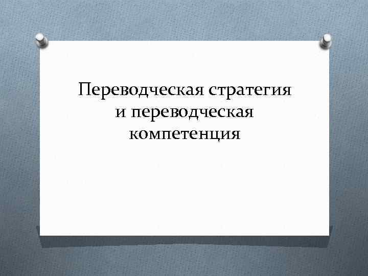 Переводческая стратегия и переводческая компетенция 