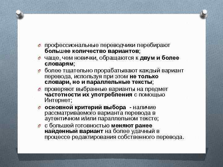 O профессиональные переводчики перебирают O O O большее количество вариантов; чаще, чем новички, обращаются