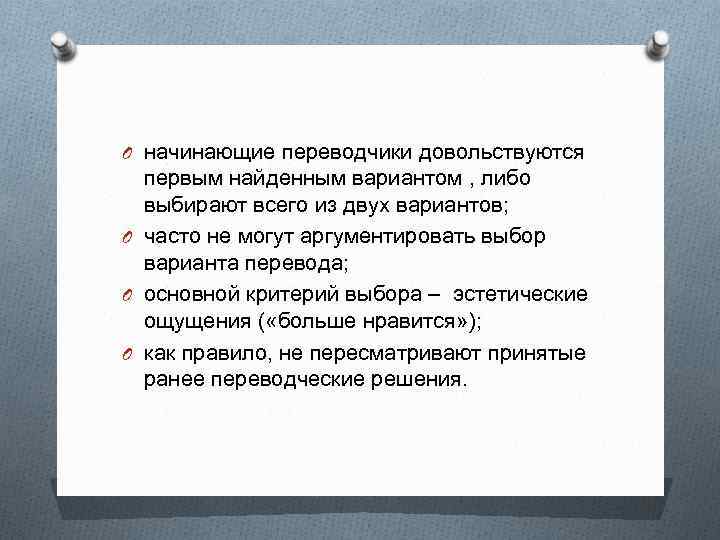 O начинающие переводчики довольствуются первым найденным вариантом , либо выбирают всего из двух вариантов;