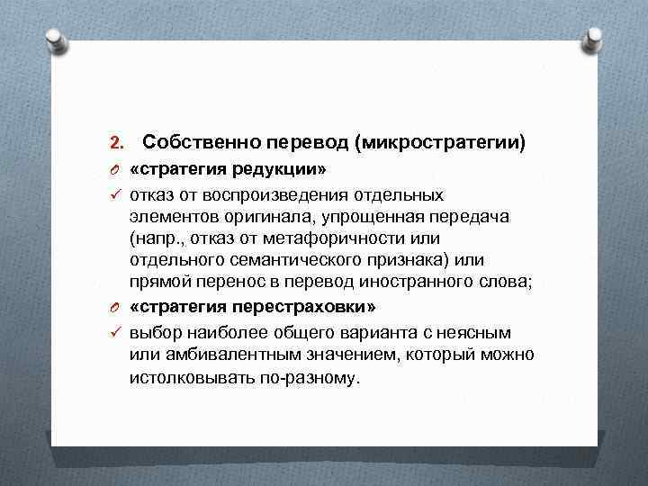 2. Собственно перевод (микростратегии) O «стратегия редукции» ü отказ от воспроизведения отдельных элементов оригинала,