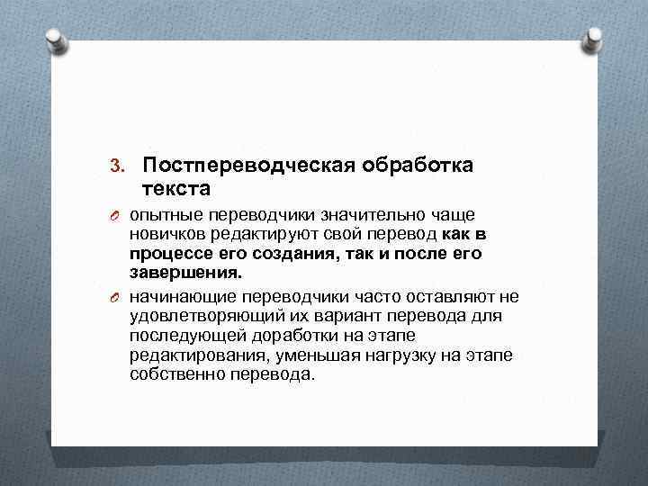 3. Постпереводческая обработка текста O опытные переводчики значительно чаще новичков редактируют свой перевод как