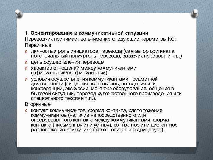 1. Ориентирование в коммуникативной ситуации Переводчик принимает во внимание следующие параметры КС: Первичные O