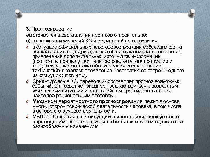 3. Прогнозирование Заключается в составлении прогноза относительно: а) возможных изменений КС и ее дальнейшего